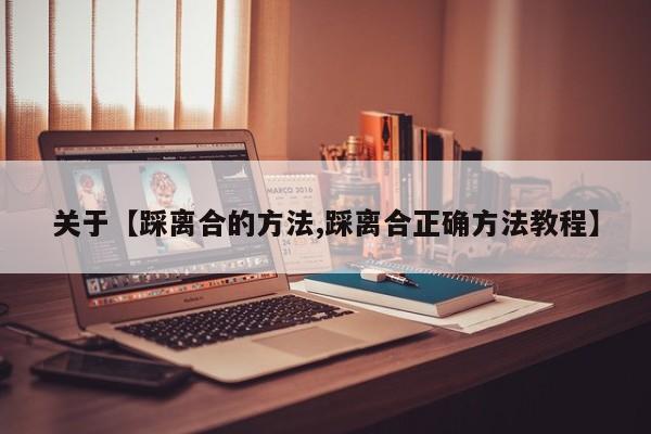 关于【踩离合的方法,踩离合正确方法教程】