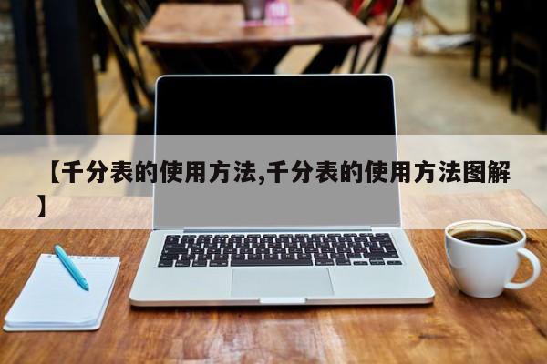 【千分表的使用方法,千分表的使用方法图解】