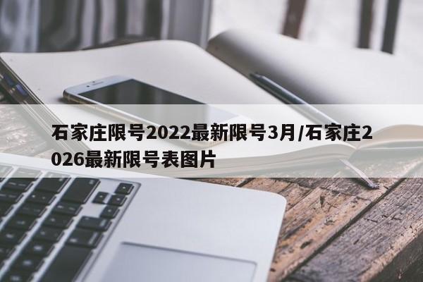 石家庄限号2022最新限号3月/石家庄2026最新限号表图片