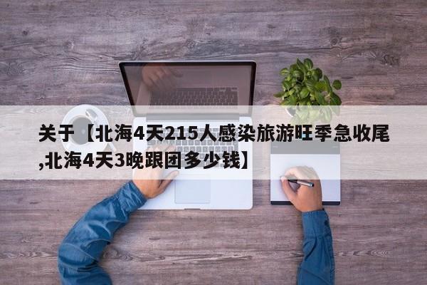 关于【北海4天215人感染旅游旺季急收尾,北海4天3晚跟团多少钱】