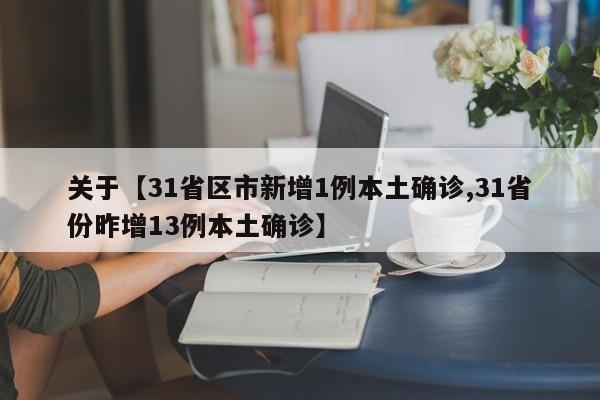 关于【31省区市新增1例本土确诊,31省份昨增13例本土确诊】