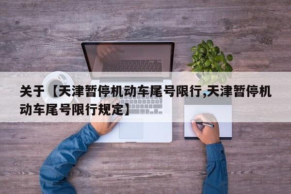 关于【天津暂停机动车尾号限行,天津暂停机动车尾号限行规定】
