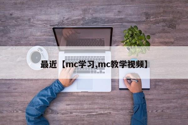 最近【mc学习,mc教学视频】