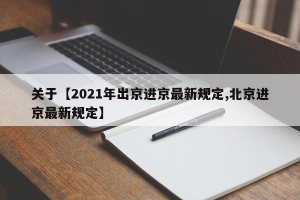 关于【2021年出京进京最新规定,北京进京最新规定】