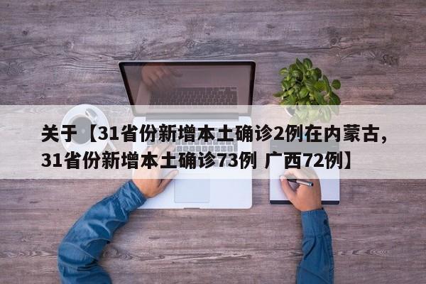 关于【31省份新增本土确诊2例在内蒙古,31省份新增本土确诊73例 广西72例】