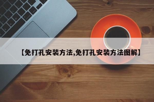 【免打孔安装方法,免打孔安装方法图解】