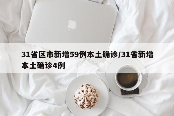 31省区市新增59例本土确诊/31省新增本土确诊4例