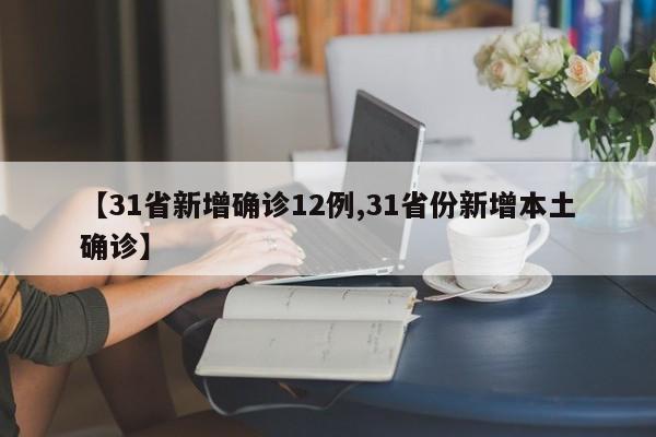 【31省新增确诊12例,31省份新增本土确诊】