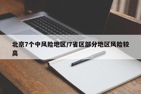 北京7个中风险地区/7省区部分地区风险较高