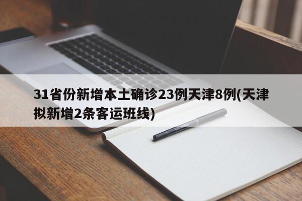 31省份新增本土确诊23例天津8例(天津拟新增2条客运班线)