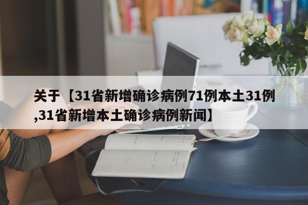 关于【31省新增确诊病例71例本土31例,31省新增本土确诊病例新闻】