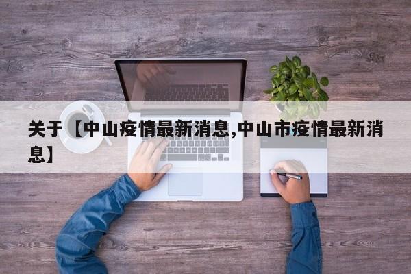 关于【中山疫情最新消息,中山市疫情最新消息】