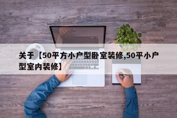 关于【50平方小户型卧室装修,50平小户型室内装修】