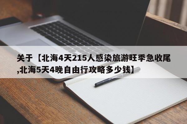 关于【北海4天215人感染旅游旺季急收尾,北海5天4晚自由行攻略多少钱】