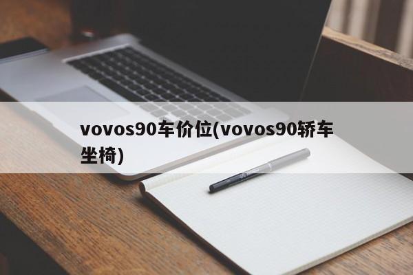 vovos90车价位(vovos90轿车坐椅)