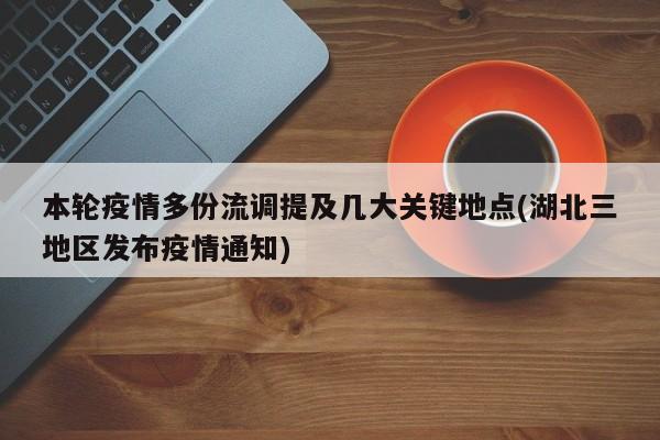 本轮疫情多份流调提及几大关键地点(湖北三地区发布疫情通知)