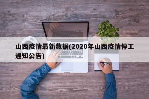 山西疫情最新数据(2020年山西疫情停工通知公告)