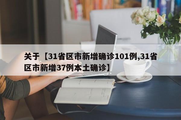 关于【31省区市新增确诊101例,31省区市新增37例本土确诊】