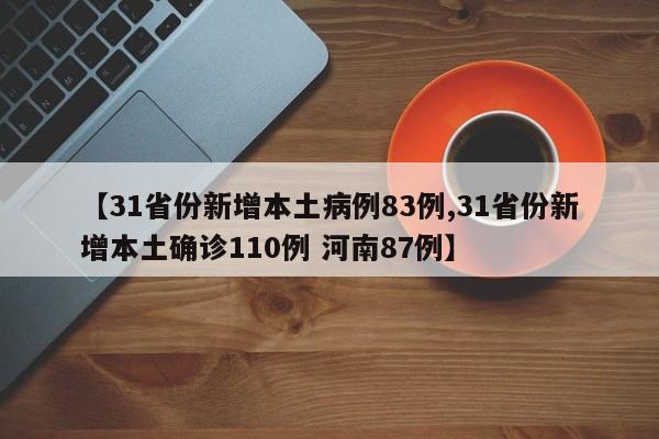 【31省份新增本土病例83例,31省份新增本土确诊110例 河南87例】
