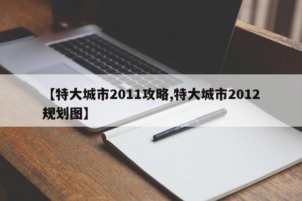 【特大城市2011攻略,特大城市2012规划图】