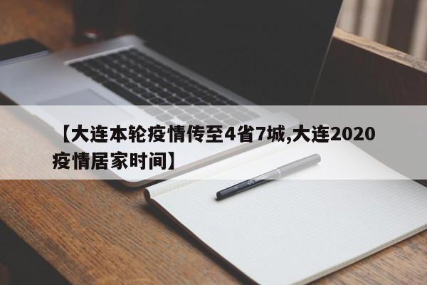 【大连本轮疫情传至4省7城,大连2020疫情居家时间】