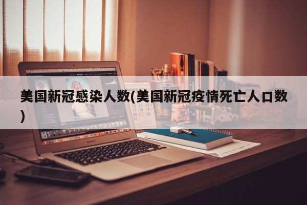美国新冠感染人数(美国新冠疫情死亡人口数)
