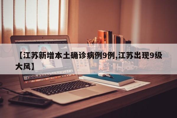 【江苏新增本土确诊病例9例,江苏出现9级大风】