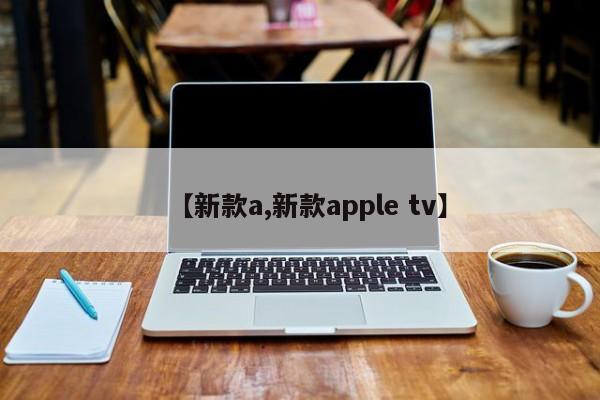 【新款a,新款apple tv】