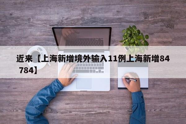 近来【上海新增境外输入11例上海新增84 784】