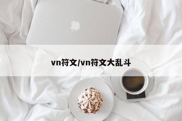 vn符文/vn符文大乱斗