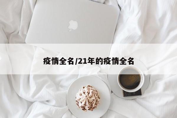 疫情全名/21年的疫情全名