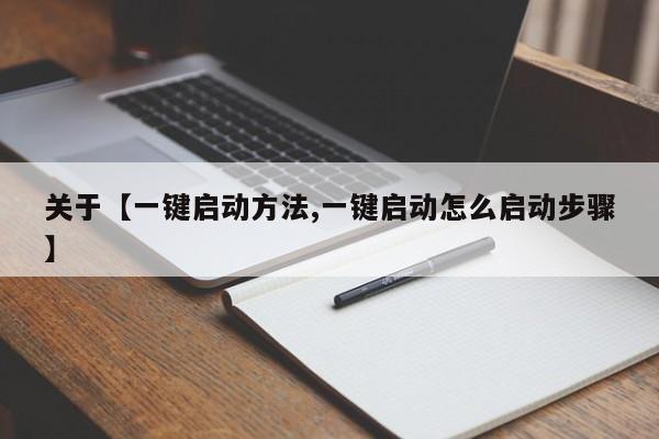 关于【一键启动方法,一键启动怎么启动步骤】