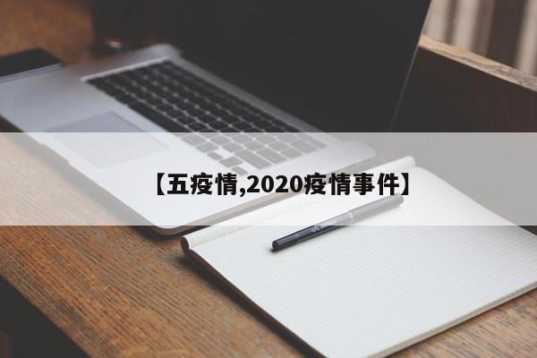 【五疫情,2020疫情事件】