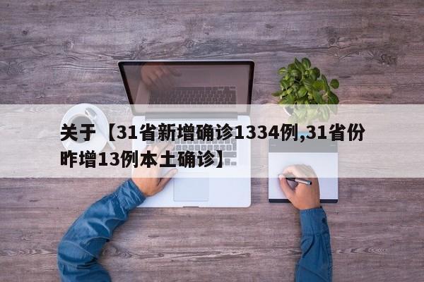关于【31省新增确诊1334例,31省份昨增13例本土确诊】