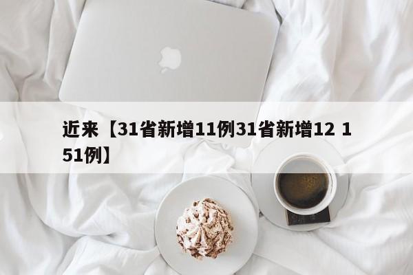 近来【31省新增11例31省新增12 151例】