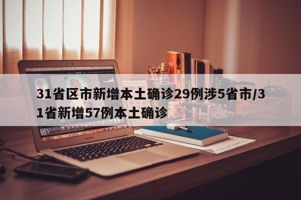 31省区市新增本土确诊29例涉5省市/31省新增57例本土确诊