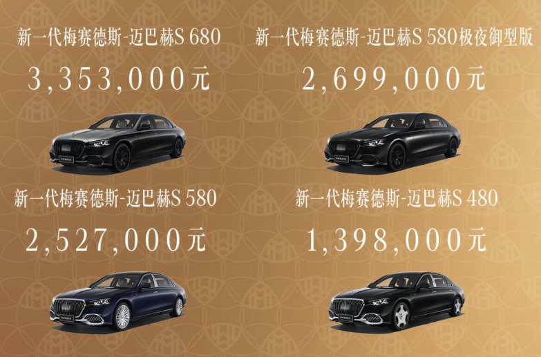 梅赛德斯-迈巴赫S级轿车改款上市，售价139.8万元起