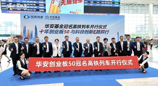 公募营销天花板，华安基金冠名高铁！3个月回撤24%，投资者利益如何维护