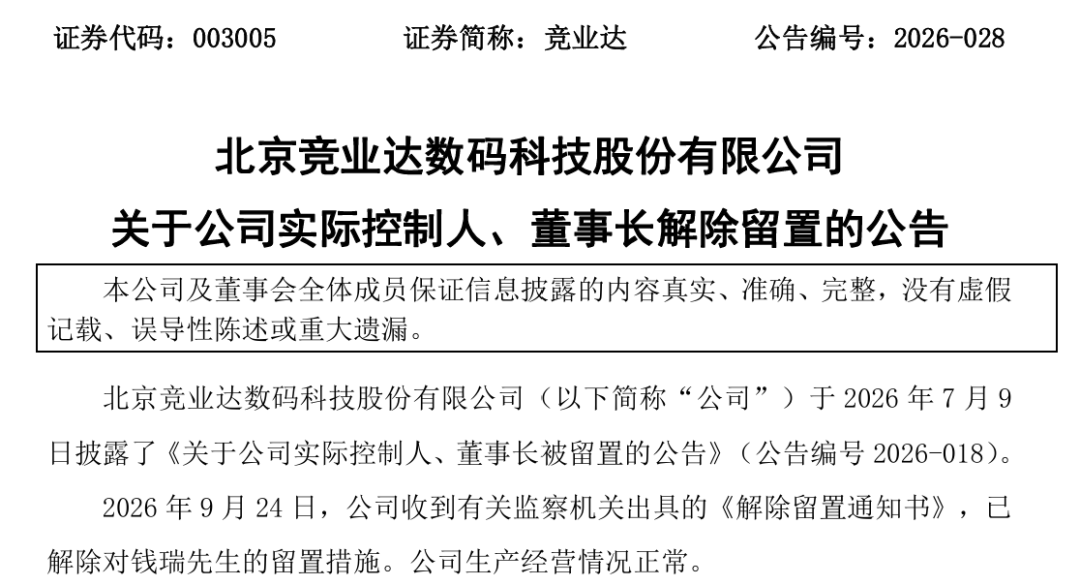 003005，实控人解除留置