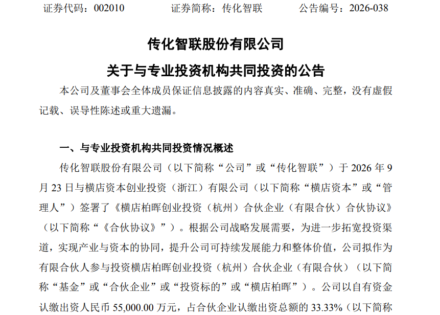 传化智联拟出资5.5亿元投资12年周期基金，上半年公司业绩双降、经营现金流转负