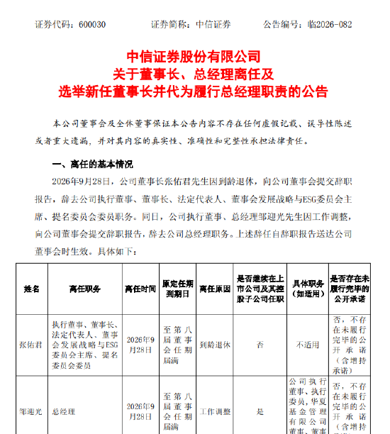 中信证券换帅！张佑君到龄退休，邹迎光接任董事长并代行总经理职责