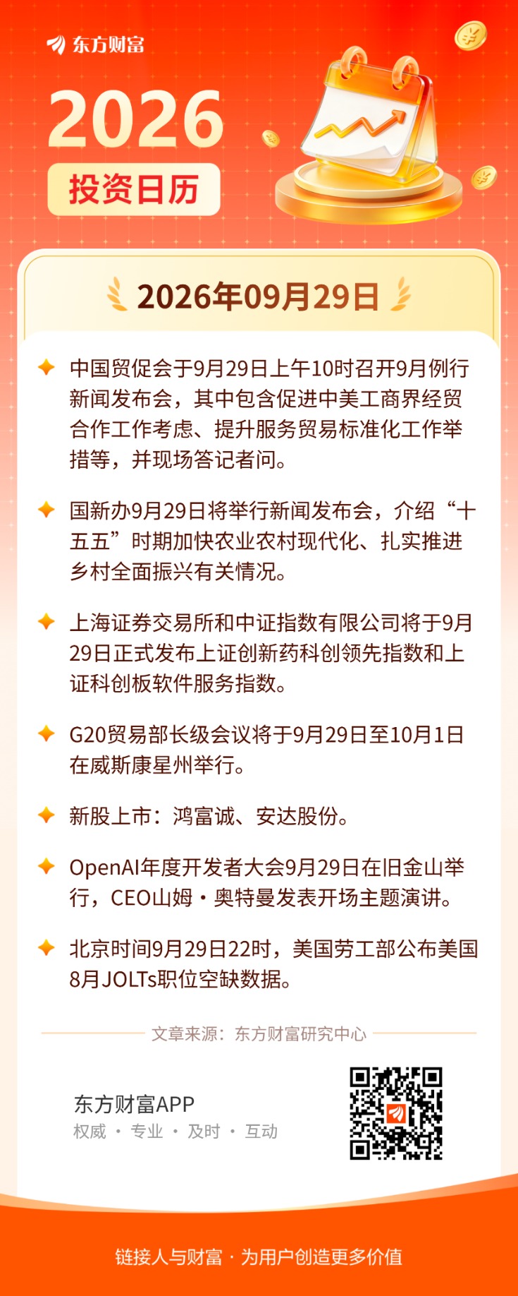 9月29日投资日历|中国贸促会举办发布会聚焦中美工商界经贸合作