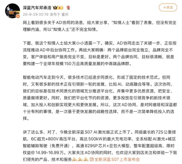 邓承浩回应深蓝汽车与阿维塔整合：协同是为了集中更多优质资源