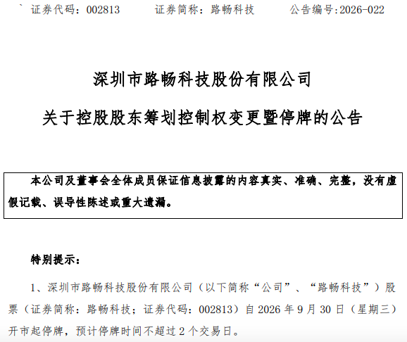 路畅科技四年内或第二次易主！中联重科拟转让控股权 接盘方来自新能源电池行业