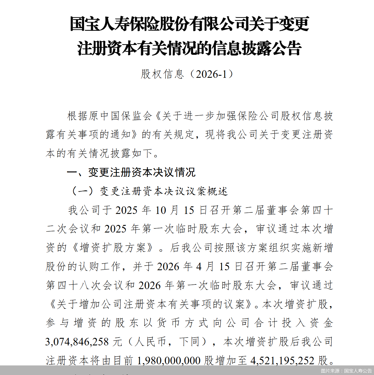 国宝人寿拟增资25.41亿元，计划引入8家新股东，注册资本将增加至45.21亿元