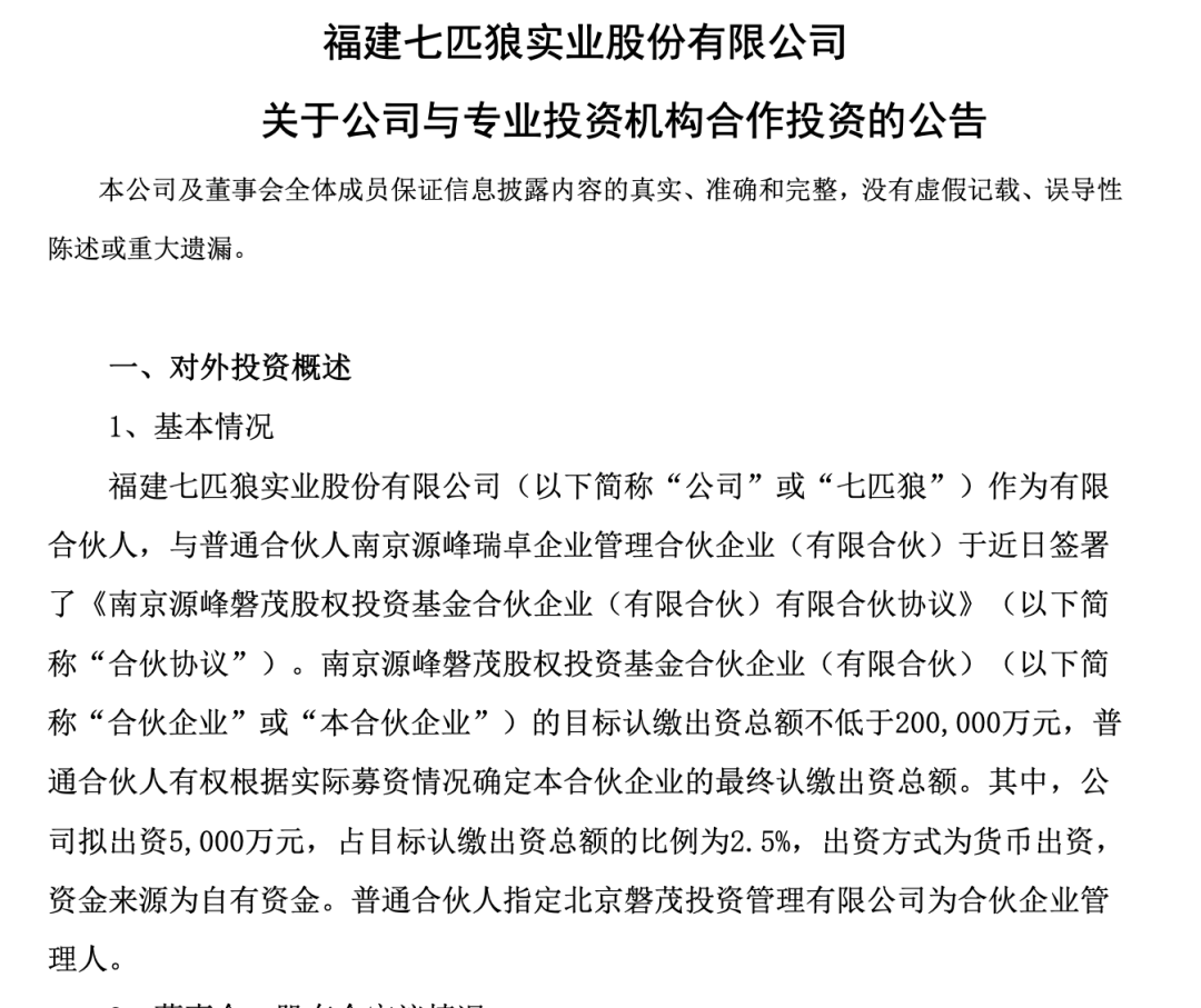 七匹狼再做LP！这次投了CPE源峰
