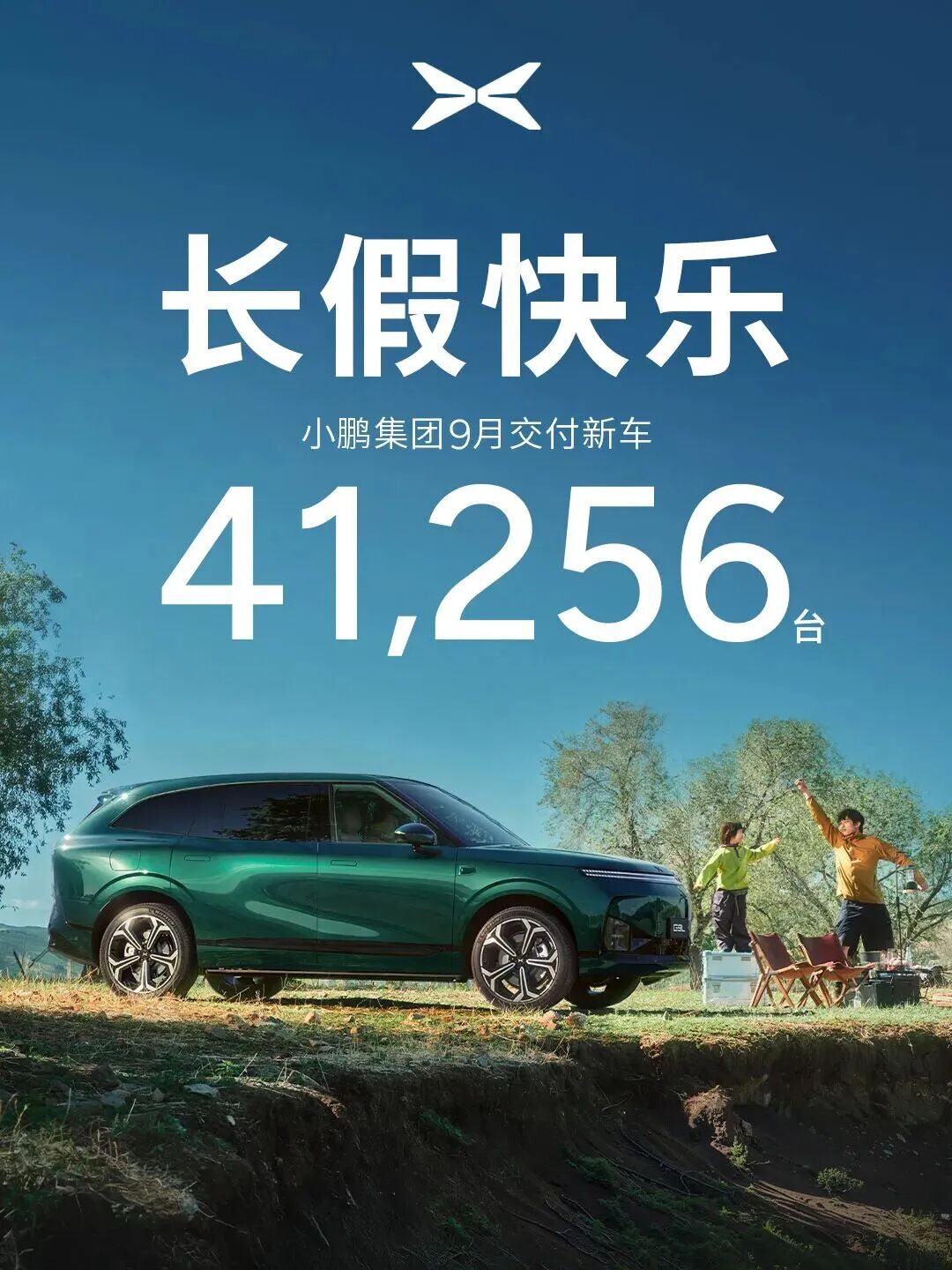 （最新）又又又有多家车企公布9月销量：小鹏交付41256台；鸿蒙智行交付37490台；昊铂埃安BU销量35494辆；MG品牌新能源销量突破30000台