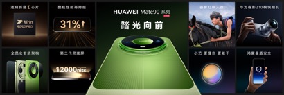 高光之作华为Mate 90系列发布：麒麟芯片全面突围，Mate开启“芯”纪元