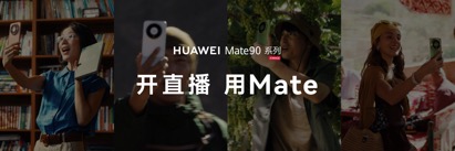高光之作华为Mate 90系列发布：麒麟芯片全面突围，Mate开启“芯”纪元
