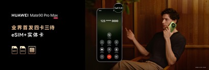 高光之作华为Mate 90系列发布：麒麟芯片全面突围，Mate开启“芯”纪元